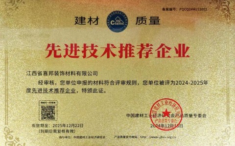 阿克苏喜邦地坪公司荣获《建材质量-先进技术推荐企业》称号