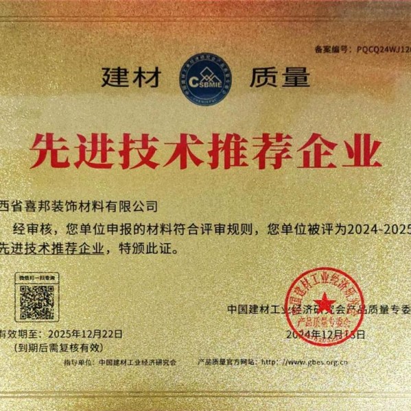 阿克苏喜邦地坪公司荣获《建材质量-先进技术推荐企业》称号