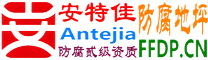 耐固®阿克苏防腐地坪